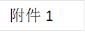 附件1